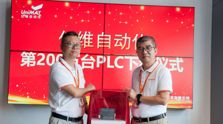 专注成就信赖—不朽情缘自动化第200万台PLC下线