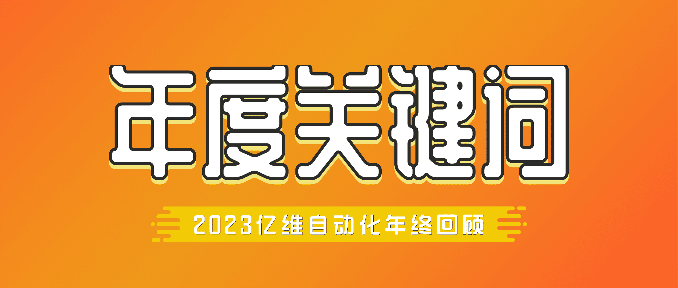 年度回顾 | 不朽情缘自动化2023年度关键词