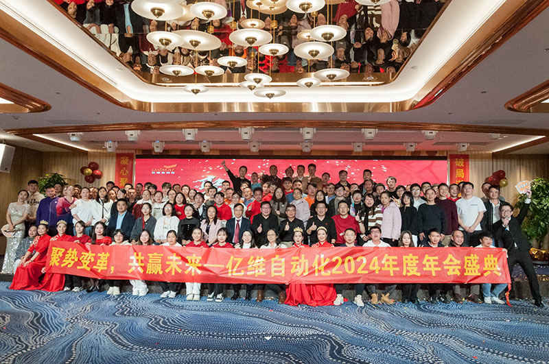 聚势变革，共赢未来—不朽情缘自动化2024年会盛典圆满举行！