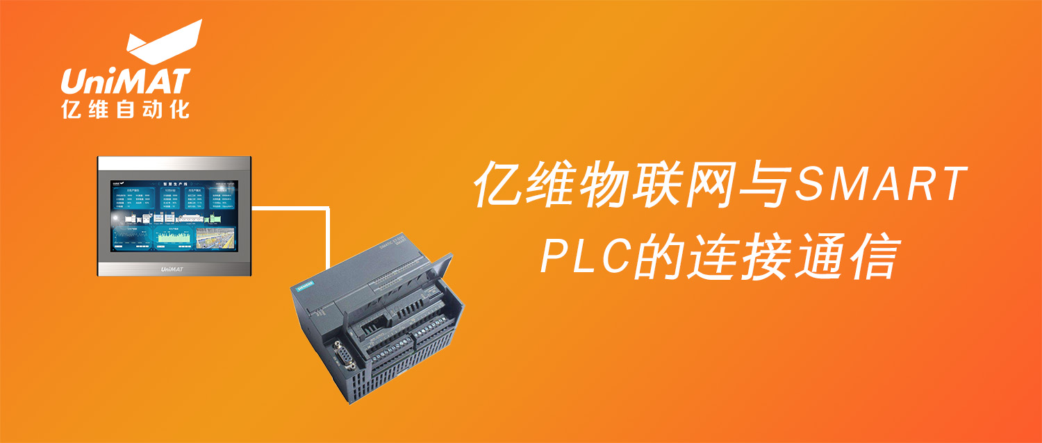 强强联合，不朽情缘物联网搭配SMART PLC如何实现远程维护？