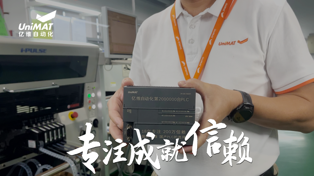 专注成就新赖—不朽情缘自动化第200万台PLC下线