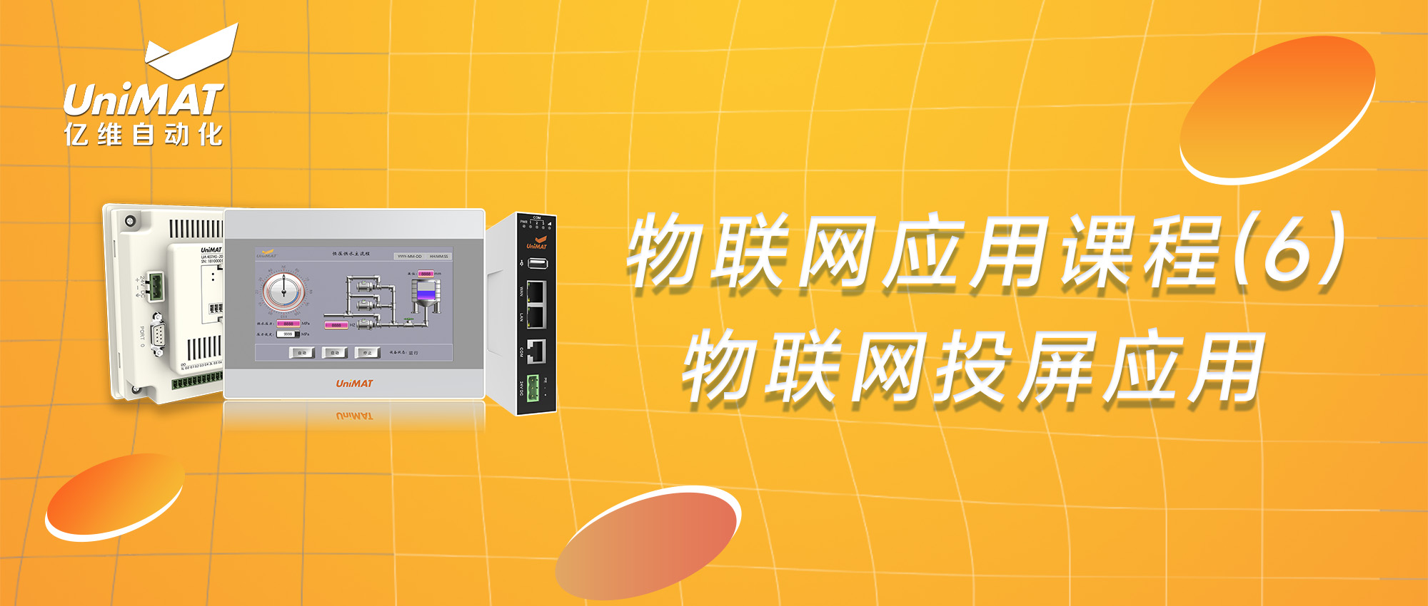不朽情缘物联网应用课程（6）—物联网投屏应用