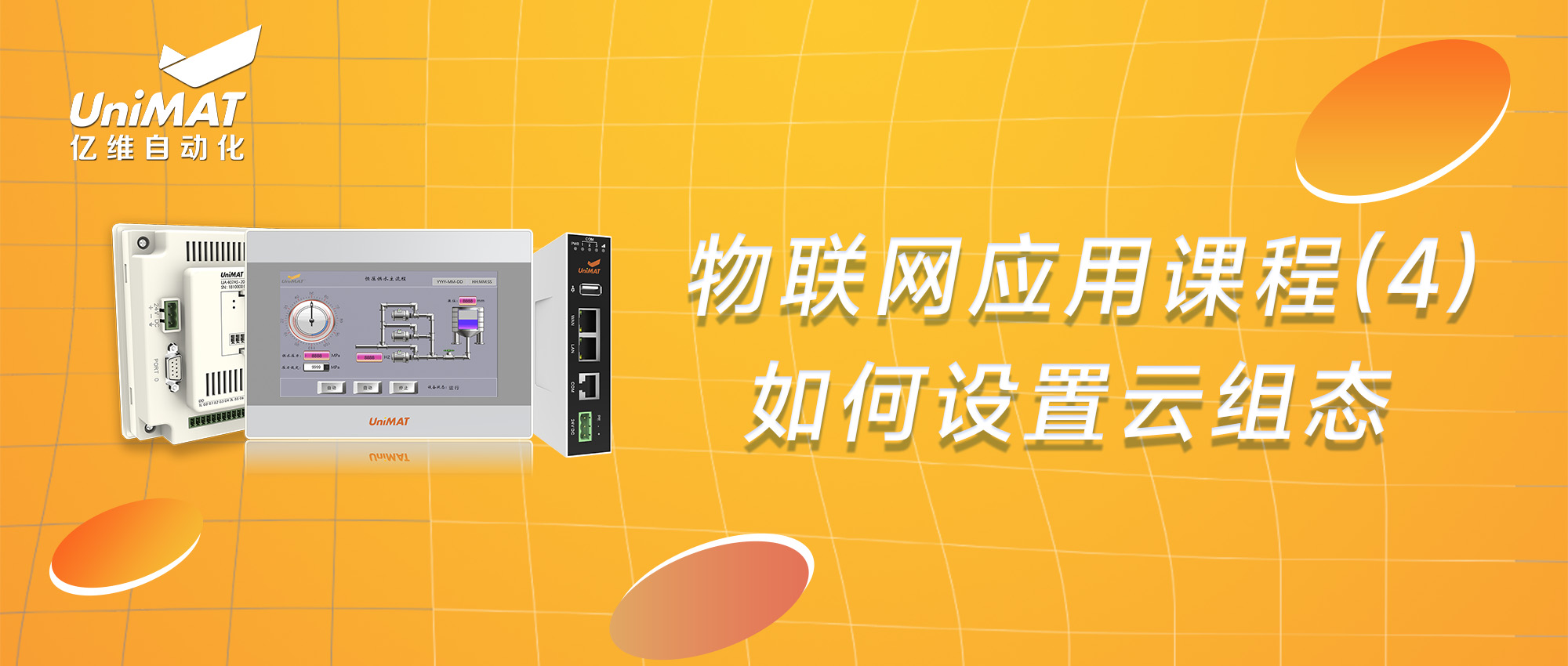 物联网应用课程（4）-如何进行云组态设置？