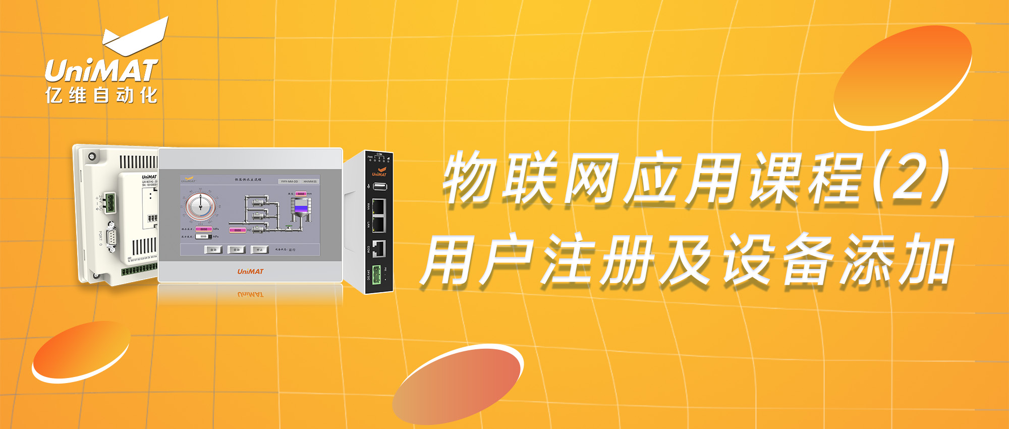 不朽情缘物联网应用课程（2）—物联网用户注册及设备添加