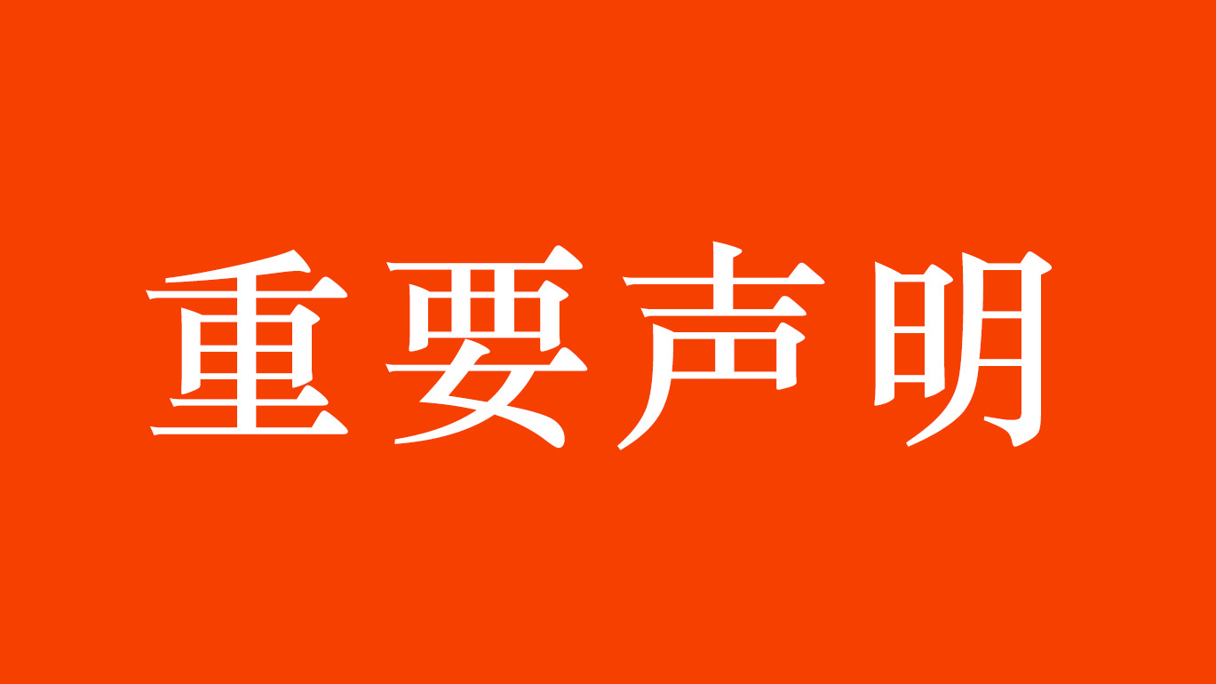 不朽情缘自动化重要声明