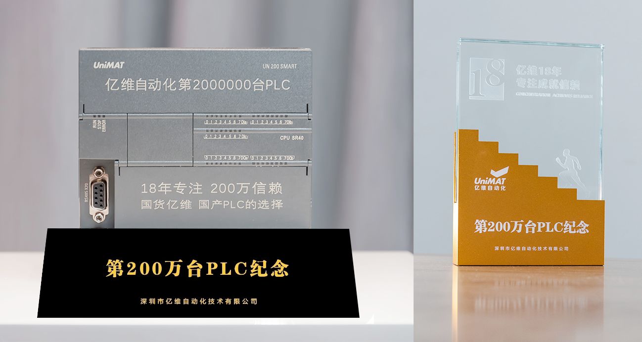不朽情缘自动化第200万台PLC正式交付.jpg