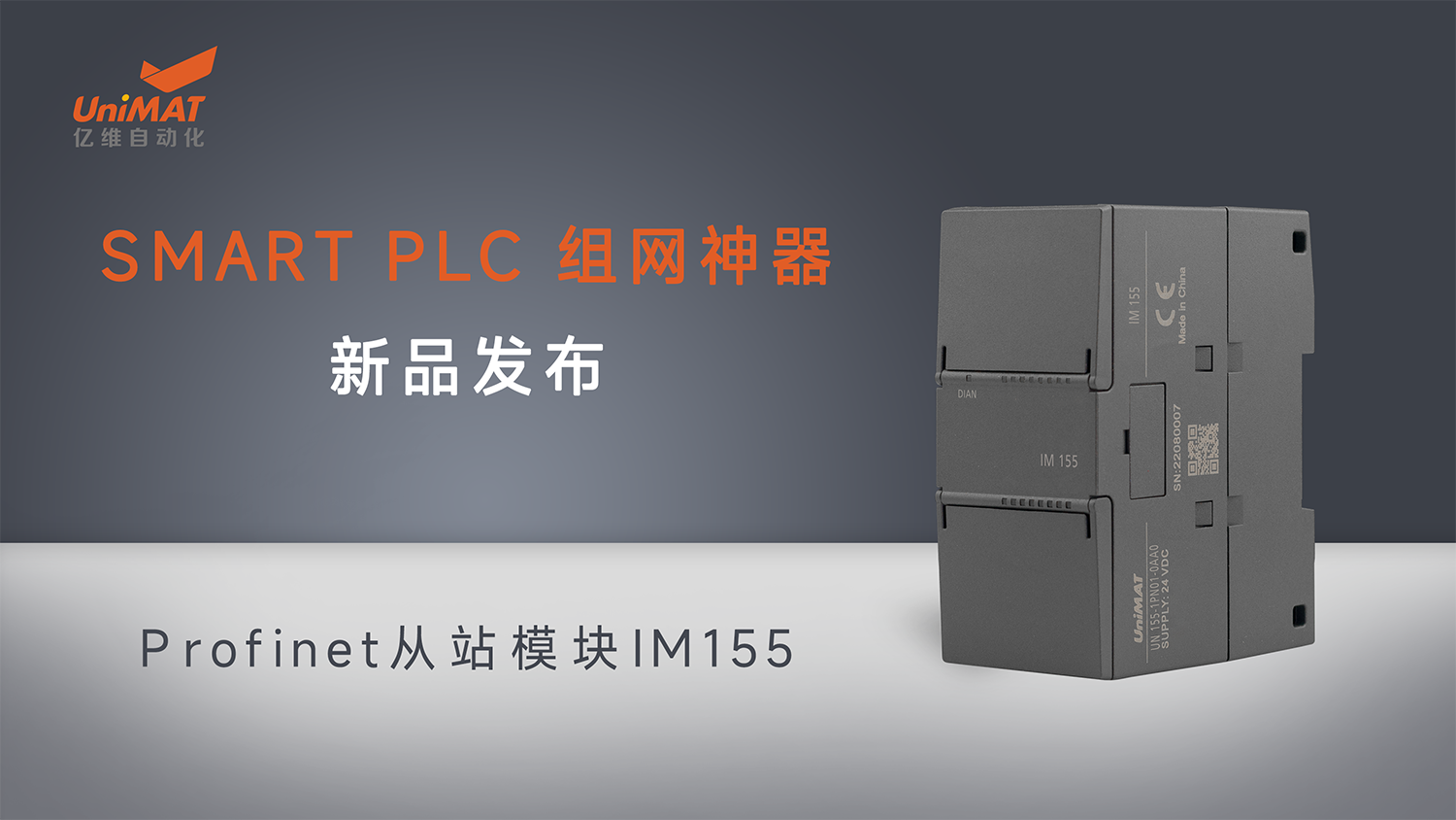 不朽情缘自动化SMART组网神器Profinet从站模块IM155新品发布！