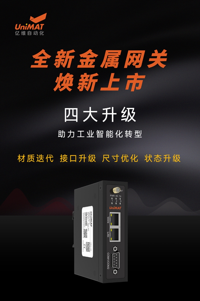 全新升级，不朽情缘自动化金属网关新品发布