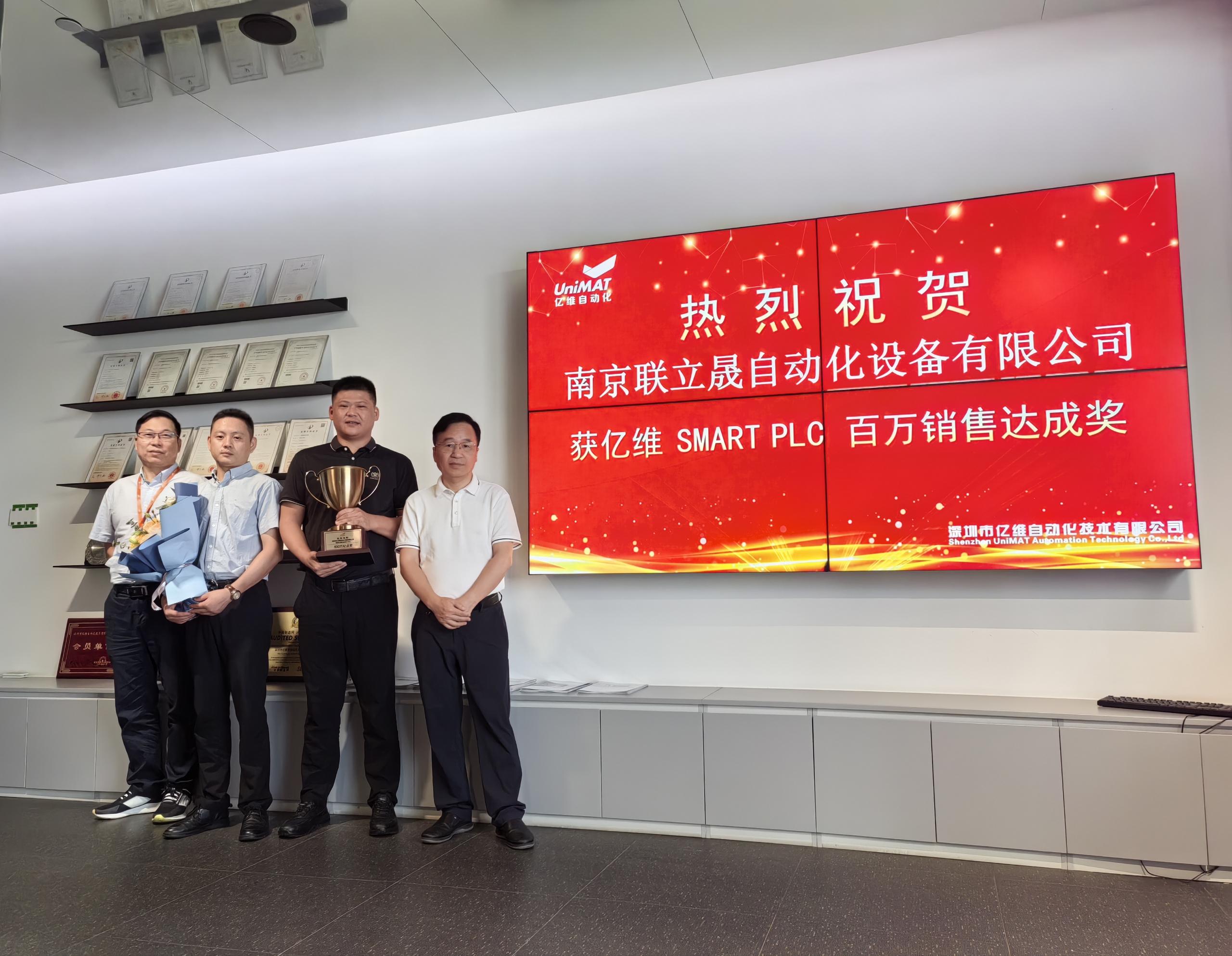 不朽情缘自动化举办颁奖仪式，庆祝南京联立晟销售SMART系列PLC突破百万