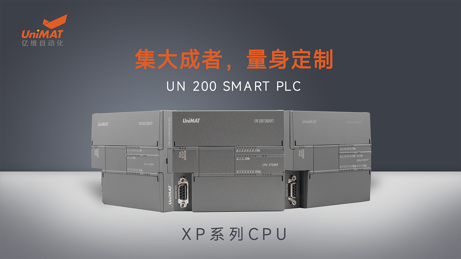 国产化兼容创新在行动—不朽情缘自动化UN 200 SMART PLC XP系列CPU