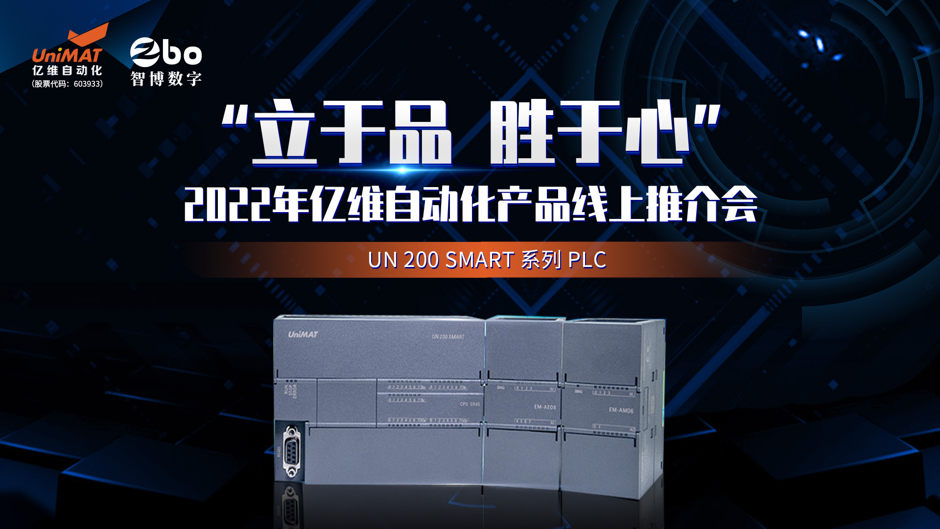 立于品、胜于心——不朽情缘自动化产品线上推介会成功举办！