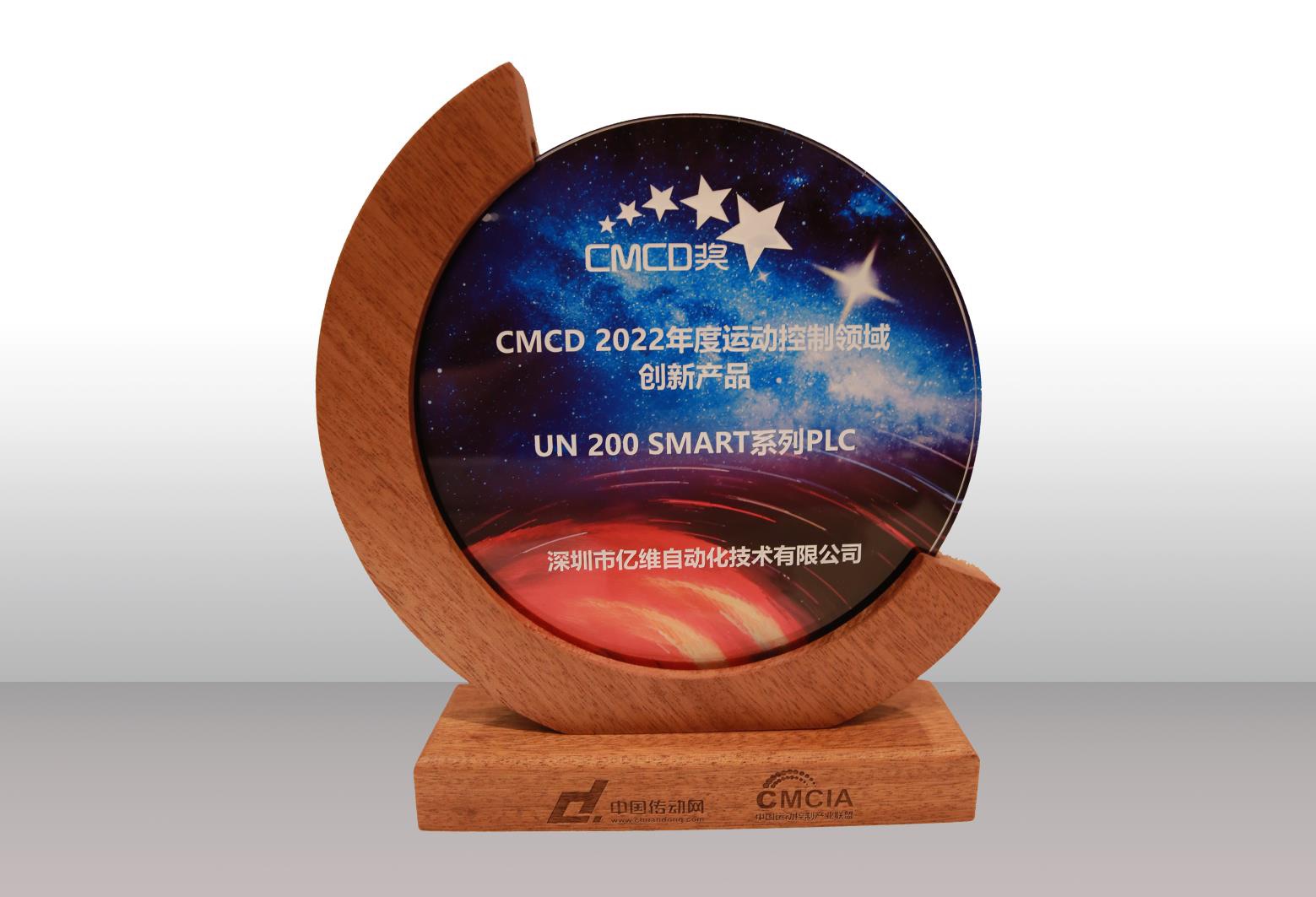 不朽情缘SMART PLC荣获CMCD 2022年度运动控制领域创新产品奖 .jpg