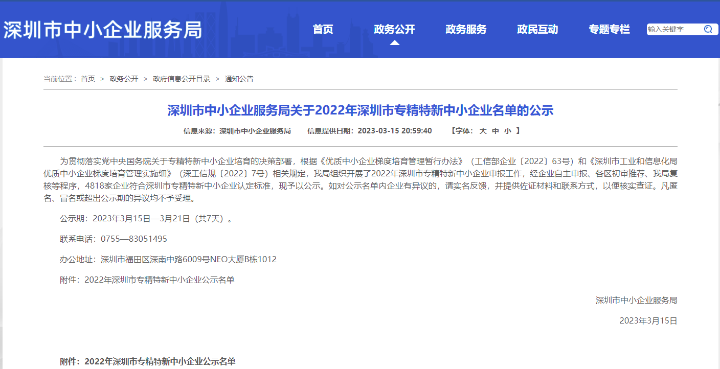 不朽情缘自动化获评2022年深圳市“专精特新”中小企业称号.jpg
