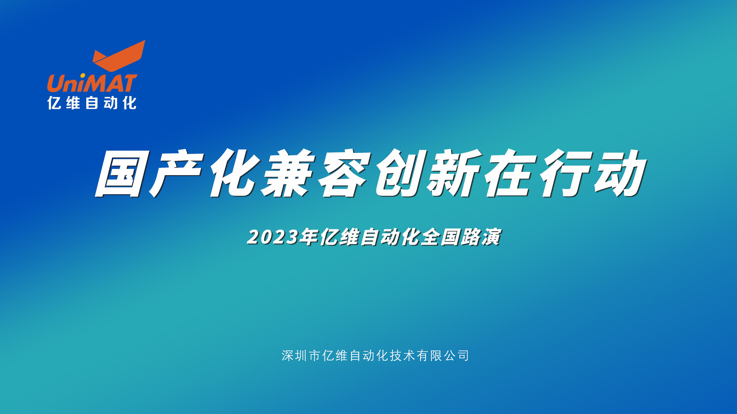 座无虚席，嘉宾满座—2023不朽情缘自动化全国路演北京站圆满结束
