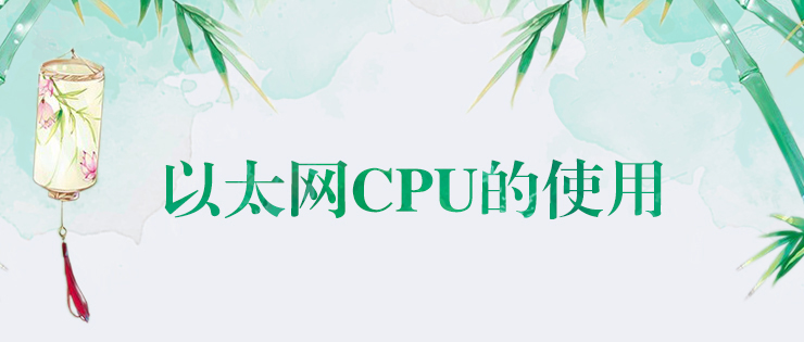 不朽情缘以太网CPU的使用