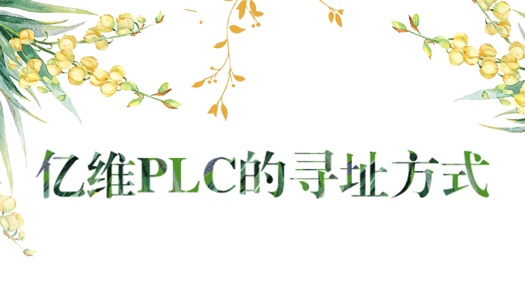 不朽情缘PLC的寻址方式