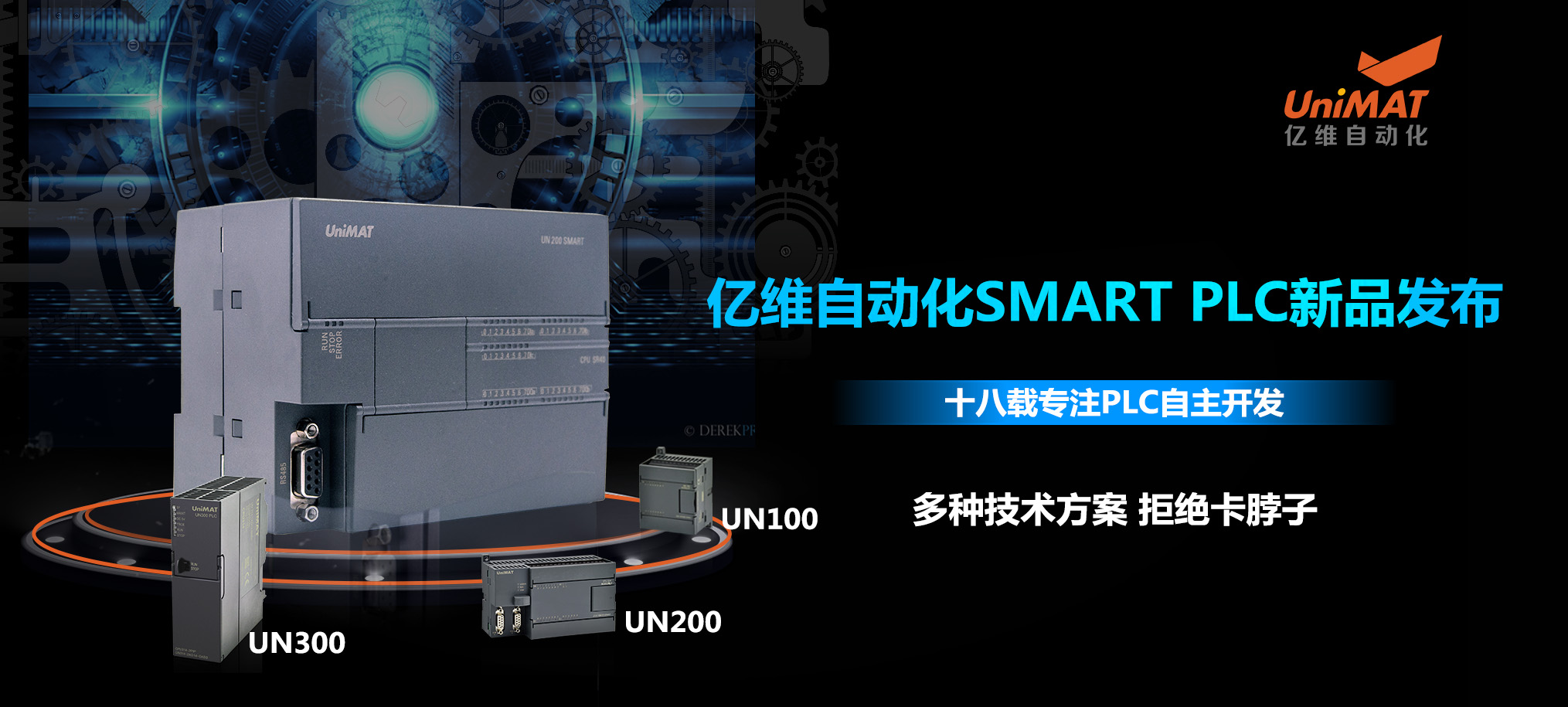 匠心打造、性能卓越-不朽情缘自动化SMART PLC新品发布会
