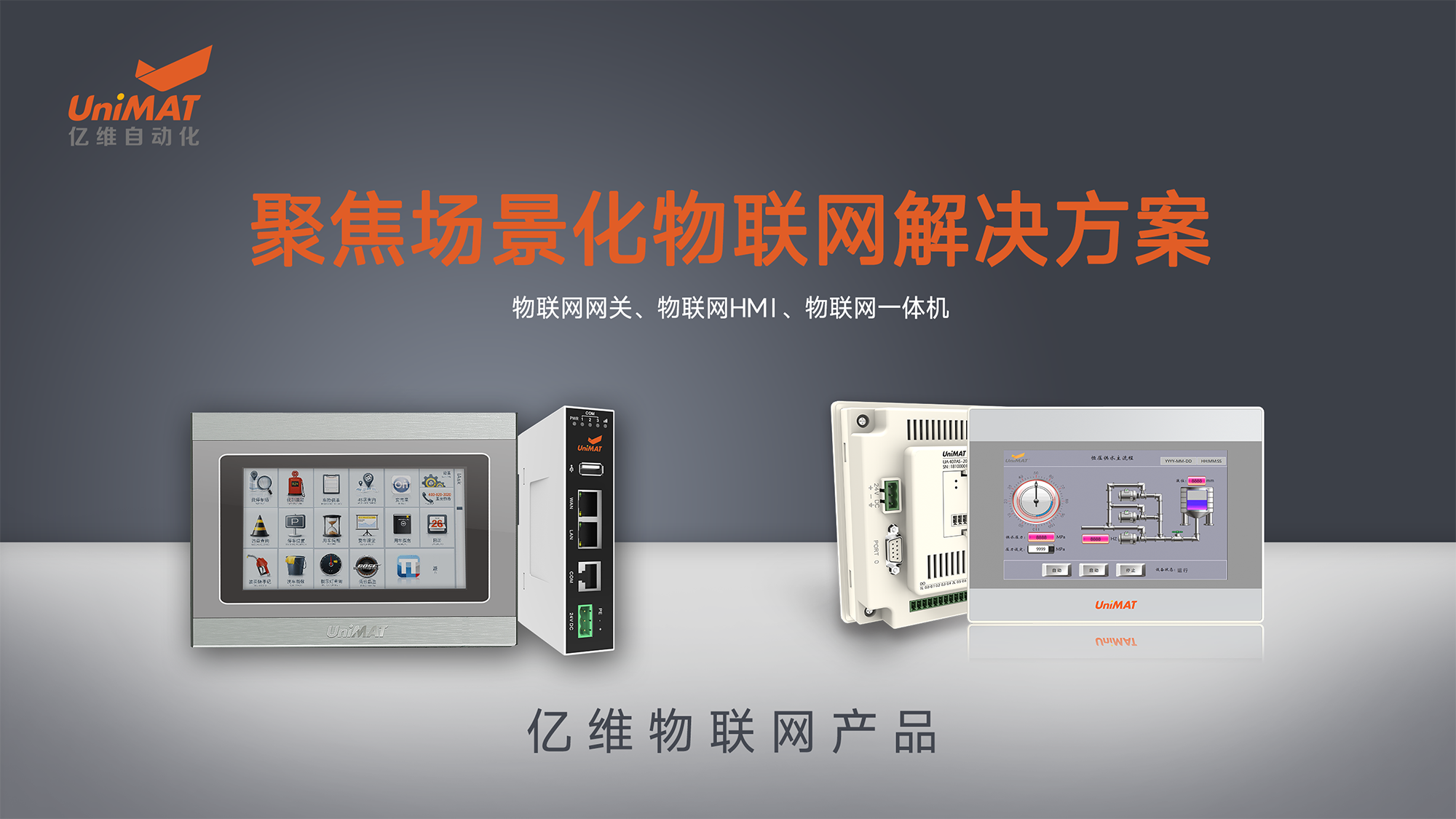 不朽情缘自动化物联网产品