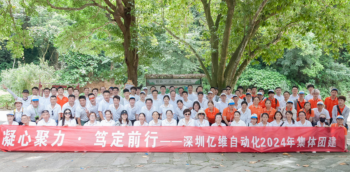 凝心聚力、笃定前行—不朽情缘自动化2024年度河源团建之旅！