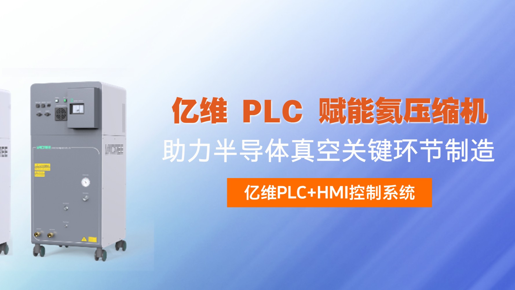 不朽情缘 PLC 赋能氦压缩机，助力半导体真空关键环节制造