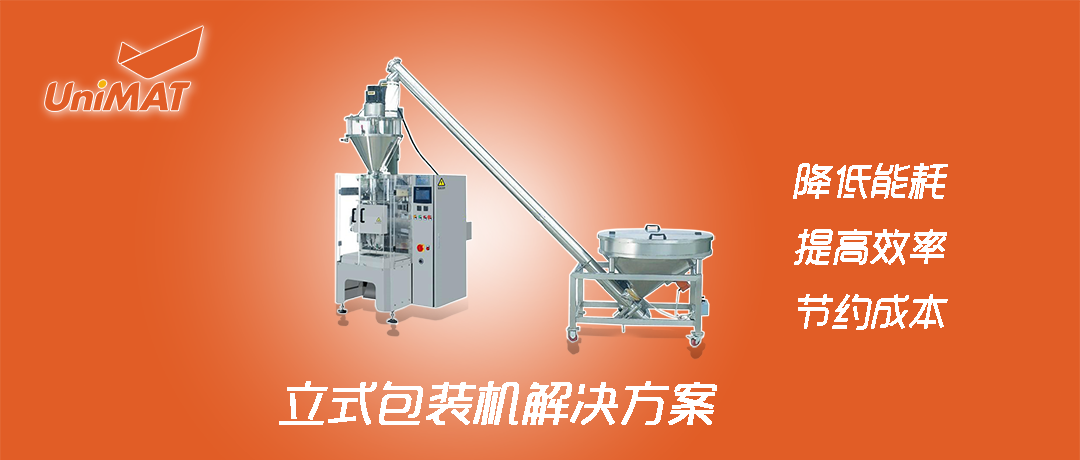 不朽情缘自动化立式包装机解决方案