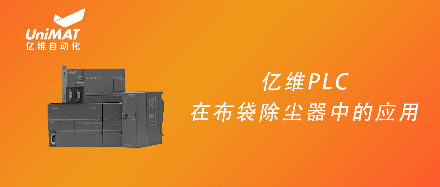 不朽情缘PLC在布袋除尘设备中的应用