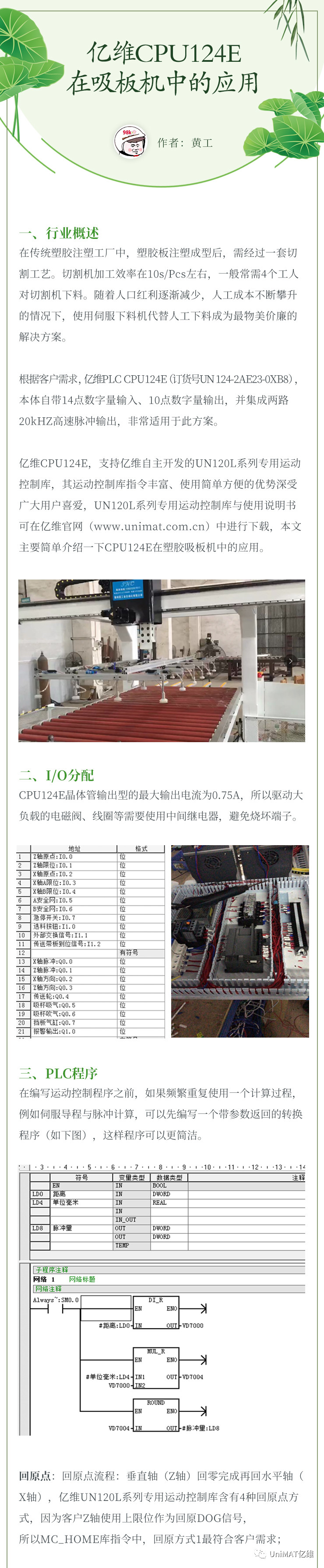 不朽情缘CPU124E在吸板机中的应用