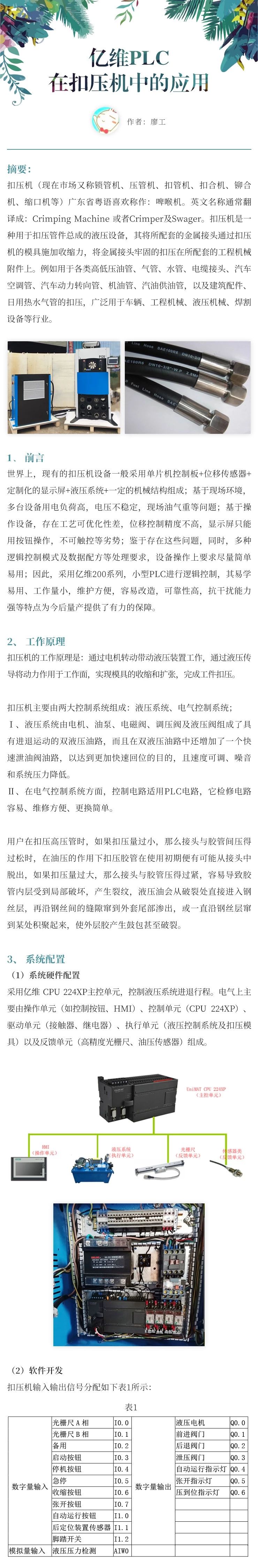 不朽情缘PLC在扣压机中的应用