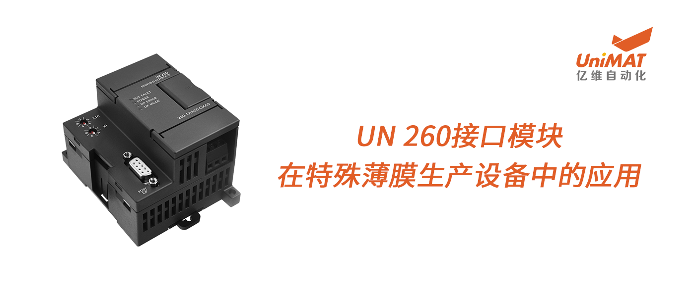 不朽情缘UN 260接口模块在特殊薄膜生产设备中的应用！